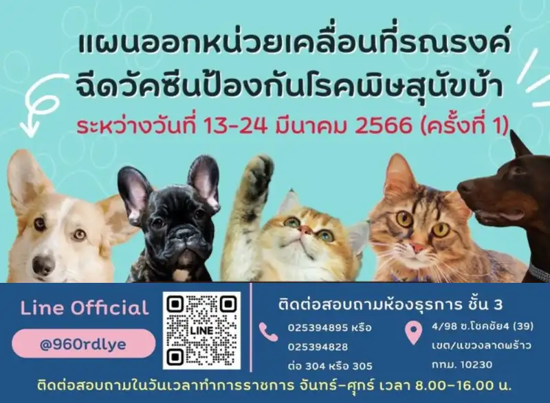 เขตลาดพร้าว ตารางฉีดวัคซีนน้องหมาน้องแมว 13 - 24 มีนาคม 2566 HealthServ.net