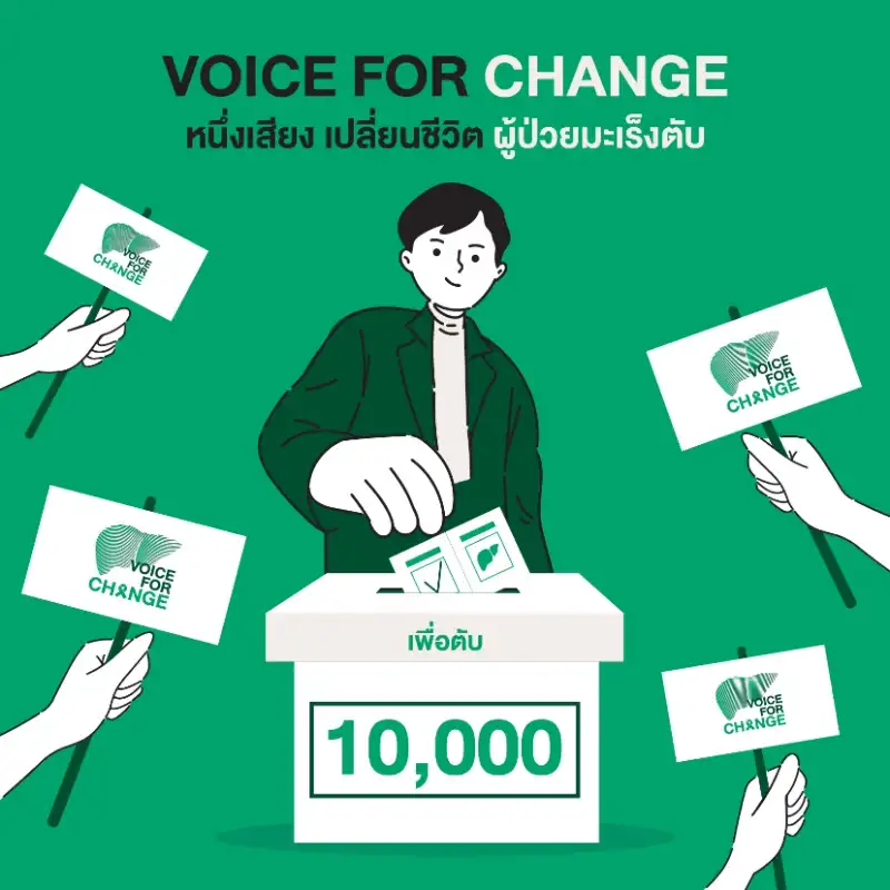 Voice for change - หนึ่งเสียง เปลี่ยนชีวิตผู้ป่วยมะเร็งตับ เพื่อคนไทยเข้าถึงการรักษามะเร็งตับ HealthServ.net