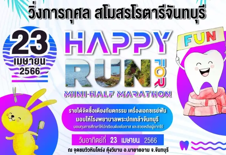 วิ่งการกุศลโรตารีจันทบุรี Happy Run For Fun 2023 ช่วยจัดซื้ออุปกรณ์ทันตกรรม รพ.พระปกเกล้า HealthServ.net