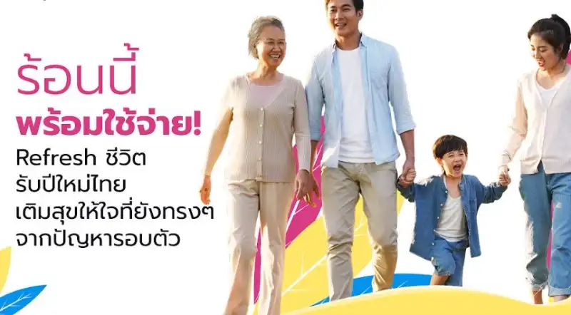 วิจัยชี้ คนไทยต้องการรีเฟรชชีวิต เกือบ 60% ต้องการเริ่มต้นสิ่งใหม่ ต้องการเปลี่ยนแปลง HealthServ.net