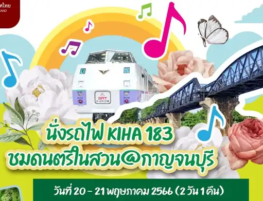นั่งรถไฟ KIHA 183 : ไปชมดนตรีในสวน@กาญจนบุรี 2 วัน 1 คืน (20-21 พ.ค.) HealthServ.net