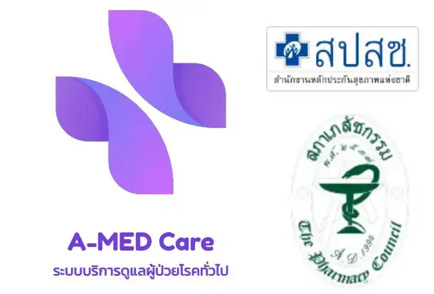 A-MED Care รายงานผล รับยาใกล้บ้าน ผ่านเครือข่าย "ร้านยาคุณภาพของฉัน" สปสช. HealthServ.net