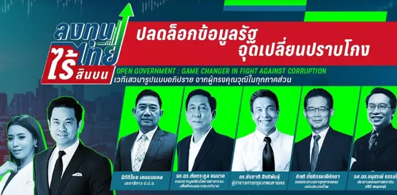 PPTV เปิดวงเสวนาระดมสมอง "ลงทุนไทยไร้สินบน ปลดล็อกข้อมูลรัฐ จุดเปลี่ยนปราบโกง" HealthServ.net