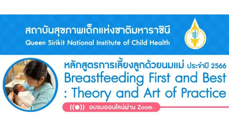 สถาบันสุขภาพเด็กฯ เปิดอบรมหลักสูตรเลี้ยงลูกด้วยนมแม่ประจำปี 2566 (แพทย์ พยาบาลวิชาชีพ) HealthServ.net