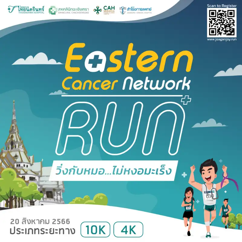 วิ่งกับหมอ ไม่หงอมะเร็ง Eastern Cancer Network Run@ฉะเชิงเทรา “We beat cancer" ThumbMobile HealthServ.net