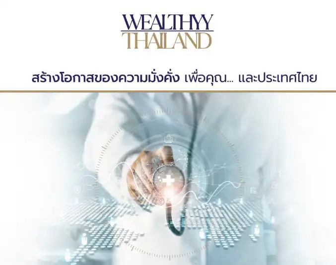 PANACEE MEDICAL CENTER เชิญร่วมชมงาน Wealthyy Thailand HealthServ.net