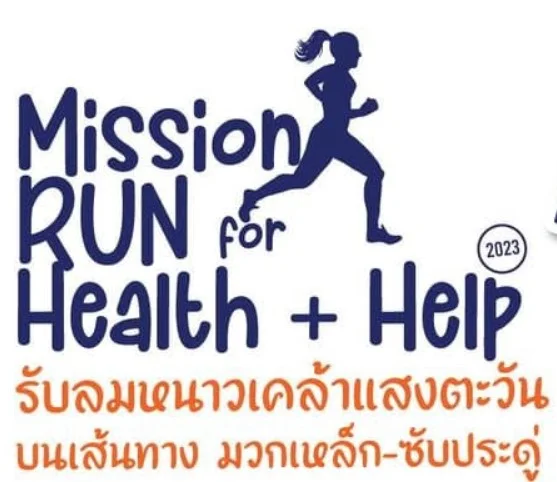 งานวิ่ง Mission Run for Health + Help 2023 สมาคมศิษย์เก่าคณะพยาบาลศาสตร์มิชชั่น HealthServ.net