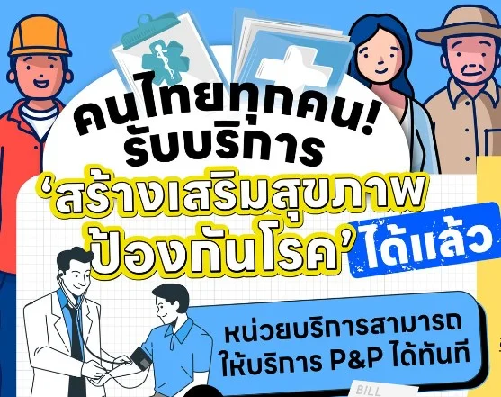 คนไทยทุกคนทุกสิทธิ รับบริการ "สร้างเสริมสุขภาพป้องกันโรค" ของสปสช. ได้แล้ว HealthServ.net