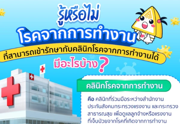 8 โรคจากการทำงาน ประกันสังคมรักษาได้ ที่คลินิกโรคจากการทำงาน 133รพ.ทั่วไทย