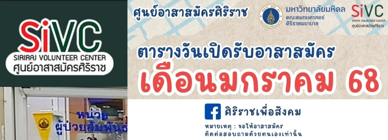 ศิริราช เปิดรับอาสาสมัครช่วยงานกิจกรรมสุขภาพ รอบมกราคม 2568