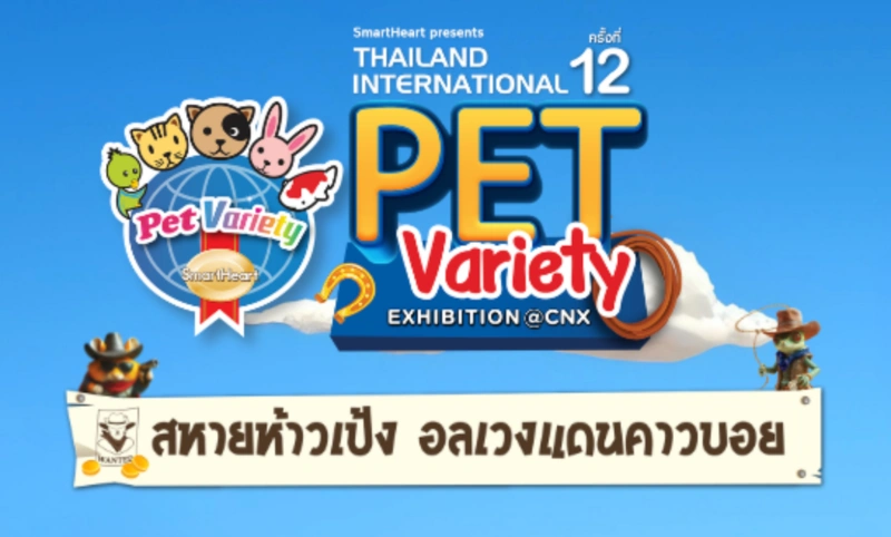 มหกรรมสัตว์เลี้ยง SmartHeart presents Thailand International Pet Variety Exhibition @CNX