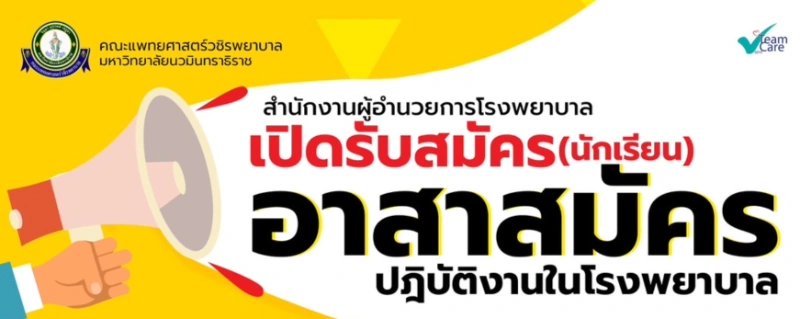 วชิรพยาบาล เปิดรับนักเรียน ม3-6 เป็นอาสาสมัคร ช่วยงานในรพ.