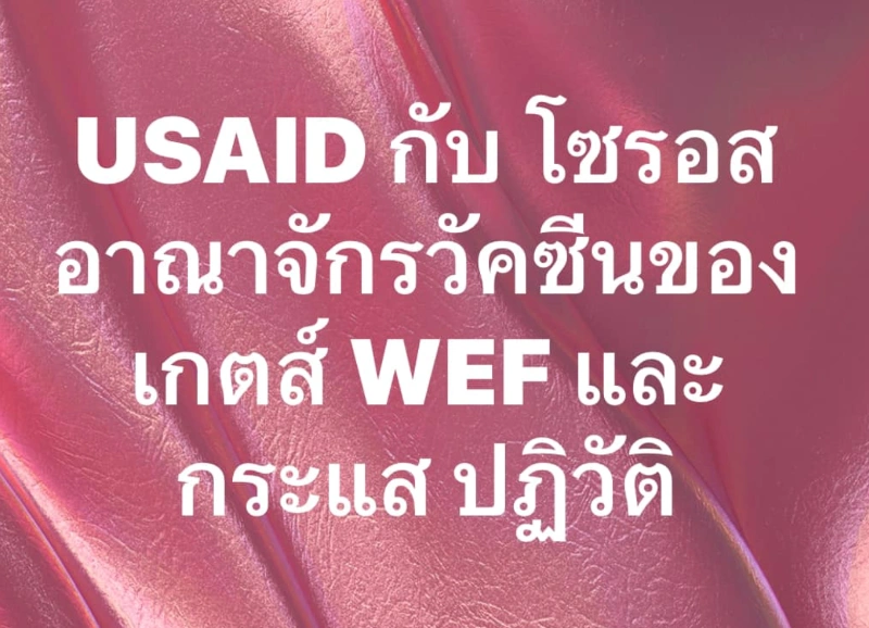 USAID กับ โซรอส อาณาจักรวัคซีนของเกตส์ WEF และกระแสปฏิวัติ จอร์จ โซรอส