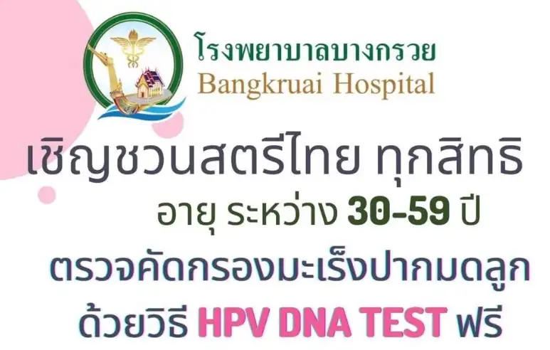 โรงพยาบาลบางกรวย ชวนสตรีไทยทุกสิทธิ ตรวจคัดกรองมะเร็งมดลูก ฟรี HealthServ.net