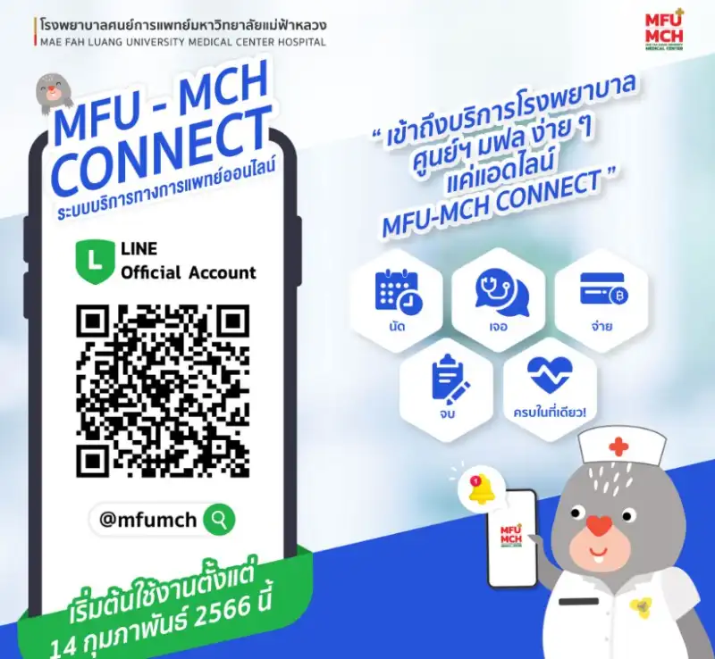 MFU - MCH Connect แอป รพ.ศูนย์การแพทย์ ม.แม่ฟ้าหลวง HealthServ.net