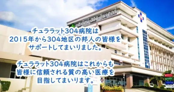 โรงพยาบาลจุฬารัตน์ 304 มีบริการล่ามให้แก่ชาวญี่ปุ่นที่เข้ามารักษาแล้ว HealthServ.net