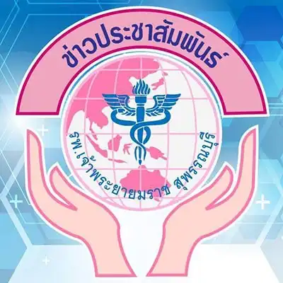 คลินิกเครือข่ายประกันสังคม โรงพยาบาลเจ้าพระยายมราช HealthServ.net