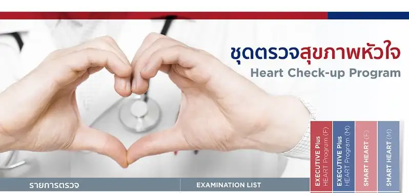 ตรวจสุขภาพหัวใจและหลอดเลือด โรงพยาบาลกรุงเทพภูเก็ต ThumbMobile HealthServ.net