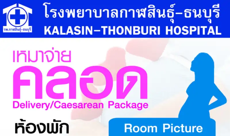 โปรแกรมคลอดเหมาจ่าย โรงพยาบาลกาฬสินธุ์ ธนบุรี ThumbMobile HealthServ.net