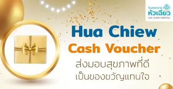 Hua Chiew Cash Voucher  ส่งมอบสุขภาพที่ดี เป็นของขวัญแทนใจ HealthServ.net