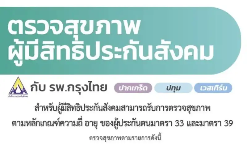 ตรวจสุขภาพโดยไม่มีค่าใช้จ่าย สำหรับผู้มีสิทธิประกันสังคม รพ.กรุงไทย HealthServ.net