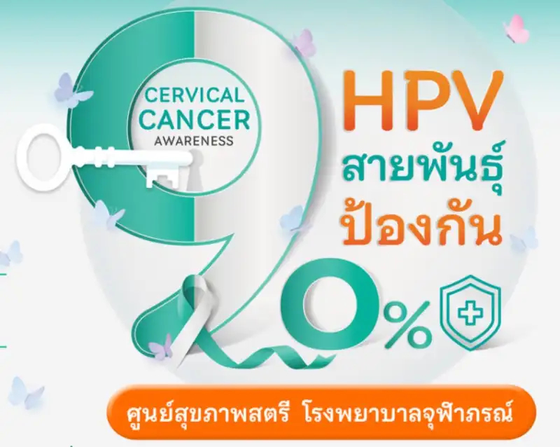 โปรแกรมคัดกรอง HPV โรงพยาบาลจุฬาภรณ์ HealthServ.net