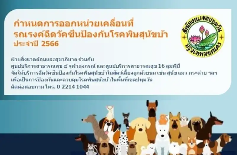 เขตปทุมวัน หน่วยเคลื่อนที่รณรงค์ฉีดวัคซีนป้องกันโรคพิษสุนัขบ้า ประจำปี 2566 HealthServ.net