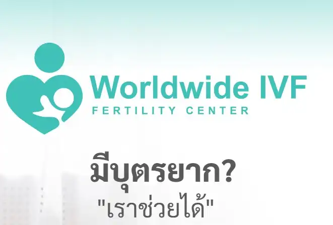 ปรึกษาปัญหาผู้มีบุตรยาก Worldwide IVF Center HealthServ.net