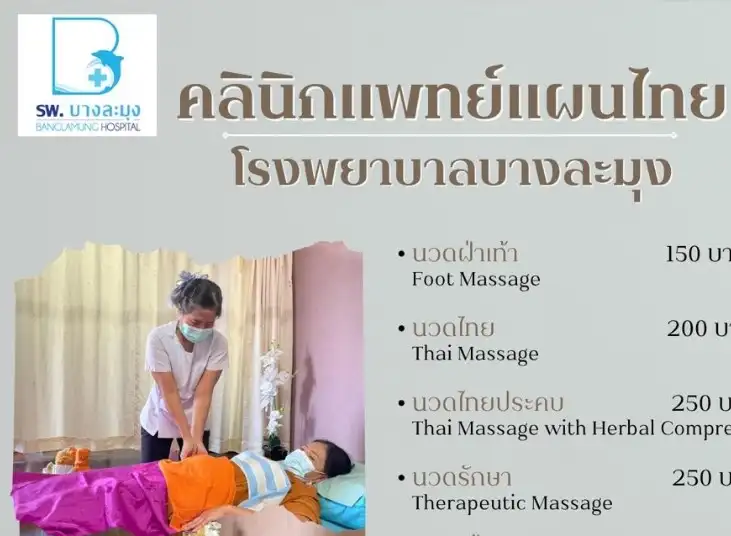 คลินิกแพทย์แผนไทย โรงพยาบาลบางละมุง เปิดให้บริการแล้ว ThumbMobile HealthServ.net