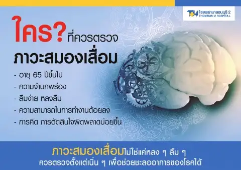 แพ็กเกจตรวจหาความเสี่ยงภาวะสมองเสื่อม โรงพยาบาลธนบุรี 2 HealthServ.net