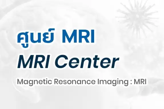 ศูนย์ MRI โรงพยาบาลบี.แคร์. เมดิคอลเซ็นเตอร์ HealthServ.net