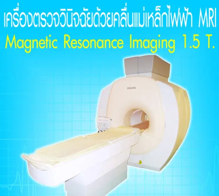 เครื่องตรวจวินิจฉัยด้วยคลื่นแม่เหล็กไฟฟ้า MRI โรงพยาบาลชัยอรุณเวชการ HealthServ.net