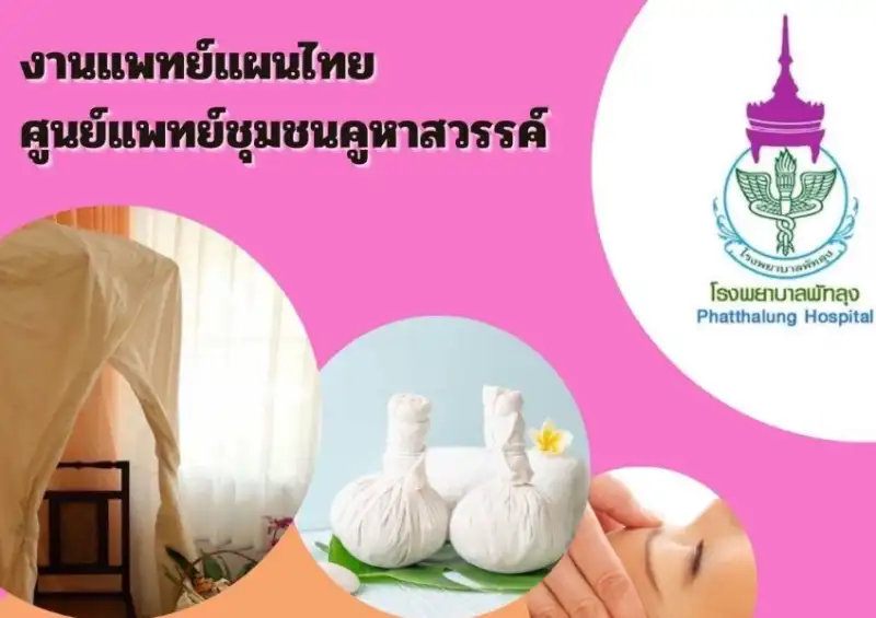 แพทย์แผนไทย แพทย์แผนจีน โรงพยาบาลพัทลุง พร้อมให้บริการแล้ว HealthServ.net