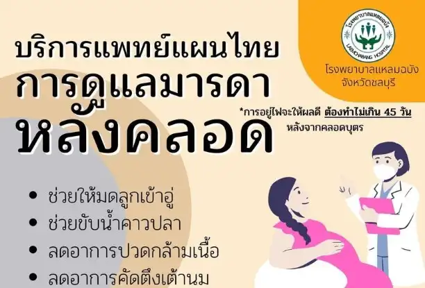 บริการคลินิกการแพทย์แผนไทยและการแพทย์ทางเลือก โรงพยาบาลแหลมฉบัง HealthServ.net