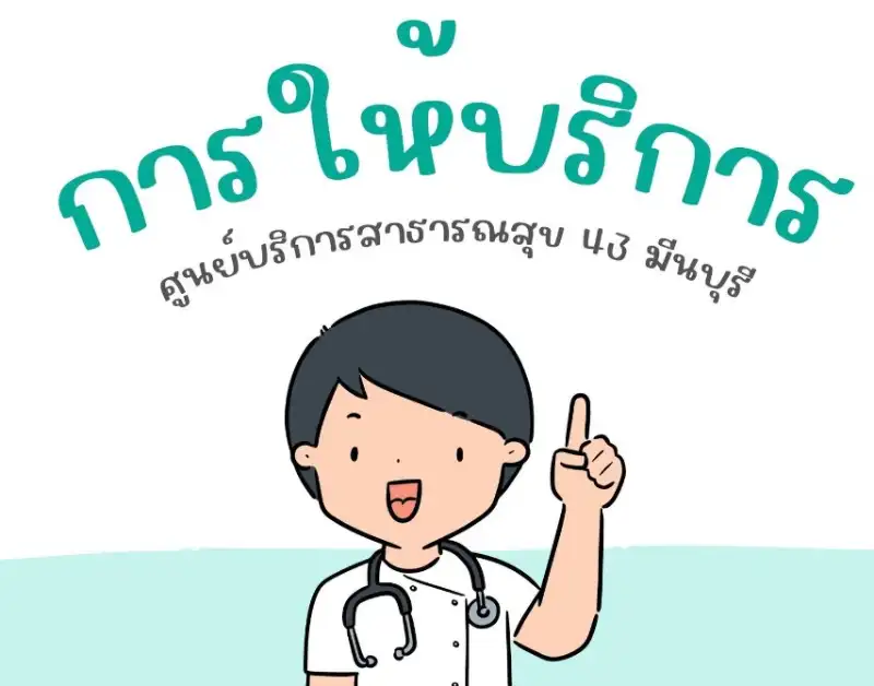 การให้บริการของศูนย์บริการสาธารณสุข 43 มีนบุรี HealthServ.net
