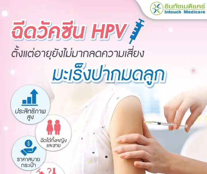 บริการฉีดวัคซีนมะเร็งปากมดลูก(HPV) ที่อินทัชเมดิแคร์คลินิกเวชกรรม HealthServ.net