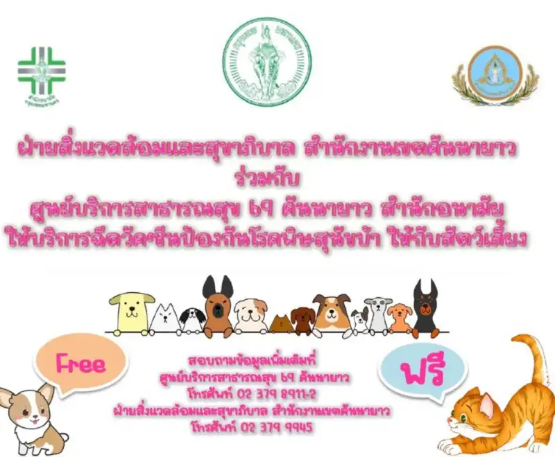 เขตคันนายาว กำหนดจัดหน่วยฉีดวัคซีน​โรคพิษ​สุนัข​บ้าให้หมาแมว ฟรี ปี 2566 HealthServ.net