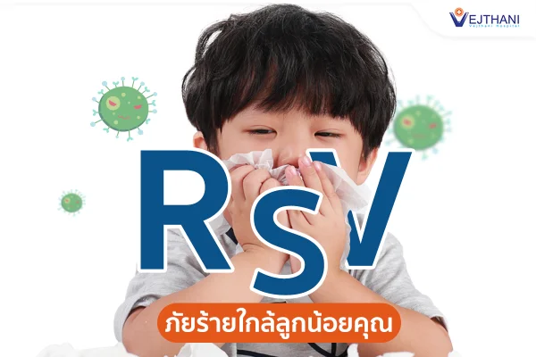 ไวรัส RSV มักระบาดในช่วงปลายฤดูฝนถึงต้นฤดูหนาว HealthServ.net
