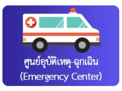 ศูนย์อุบัติเหตุ-ฉุกเฉิน โรงพยาบาลมหาวิทยาลัยบูรพา HealthServ.net