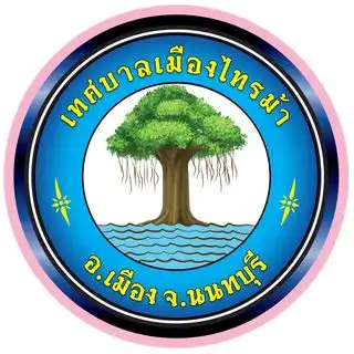 เทศบาลเมืองไทรม้า นนทบุรี HealthServ.net