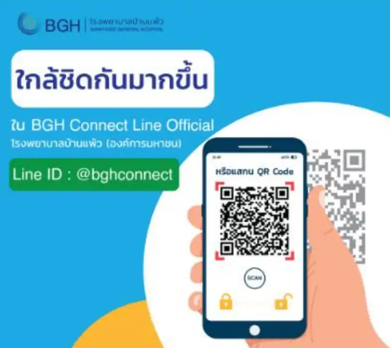 BGH connect ติดต่อกับโรงพยาบาลบ้านแพ้ว ง่ายๆ ผ่านแอป ThumbMobile HealthServ.net
