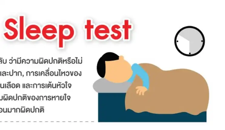 ทำไมควรตรวจ Sleep test HealthServ.net