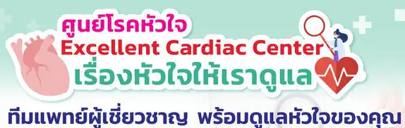 ศูนย์โรคหัวใจ excellent cardiac center โรงพยาบาลอุดรธานี HealthServ.net