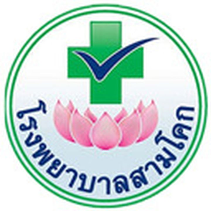 เบอร์โทรติดต่อภายใน โรงพยาบาลสามโคก Thumb HealthServ.net