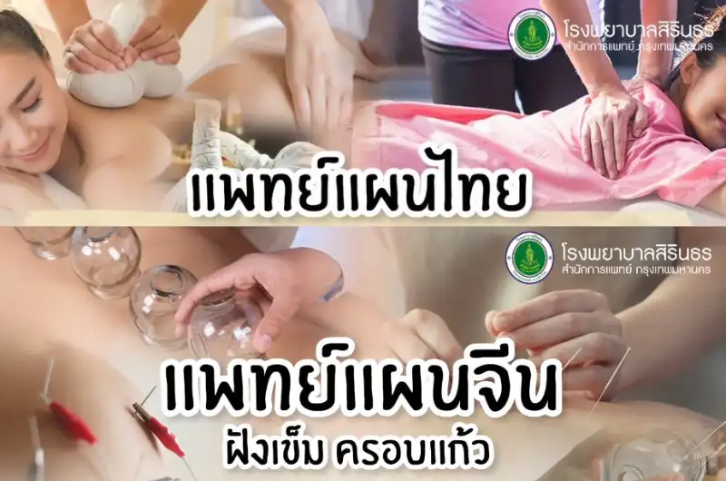 คลินิกแพทย์แผนไทย คลินิกแพทย์แผนจีน ฝังเข็ม โรงพยาบาลสิรินธร ThumbMobile HealthServ.net