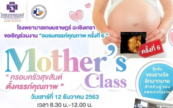 อบรมครรภ์คุณภาพ ครั้งที่ 6 Mother Class ครอบครัวสุขสันต์ ตั้งครรภ์คุณภาพ  HealthServ.net