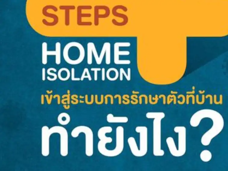 คำแนะนำการปฏิบัติตัว เมื่อแยกตัวอยู่ที่บ้าน (Home Isolation) HealthServ.net