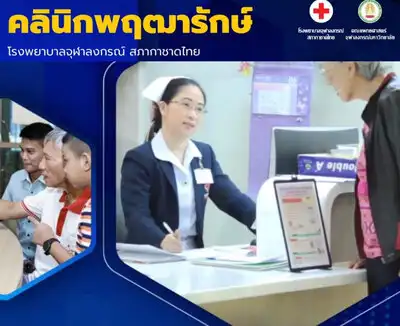 คลินิกพฤฒารักษ์ โรงพยาบาลจุฬาลงกรณ์ สภากาชาดไทย HealthServ.net