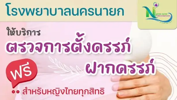 โรงพยาบาลนครนายก บริการตรวจการตั้งครรภ์ ฝากครรภ์ ฟรี หญิงไทยทุกสิทธิ ThumbMobile HealthServ.net