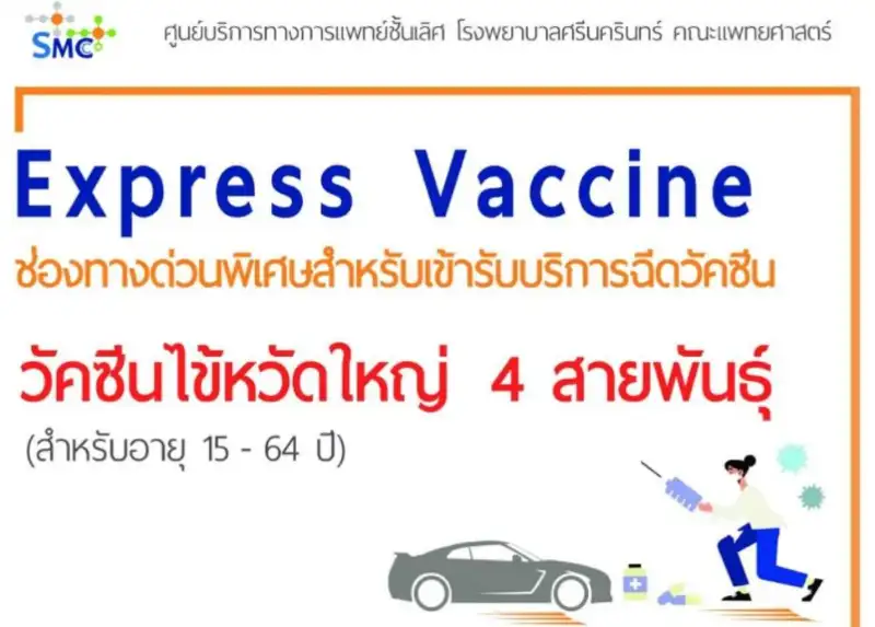วัคซีนไข้หวัดใหญ่ 4 สายพันธุ์ SMC ศูนย์บริการทางการแพทย์ชั้นเลิศ โรงพยาบาลศรีนครินทร์ HealthServ.net